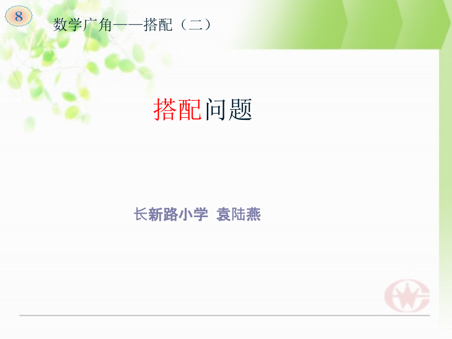 人教小学数学三年级第八单元数学广角--搭配问题(二).pptx_第1页