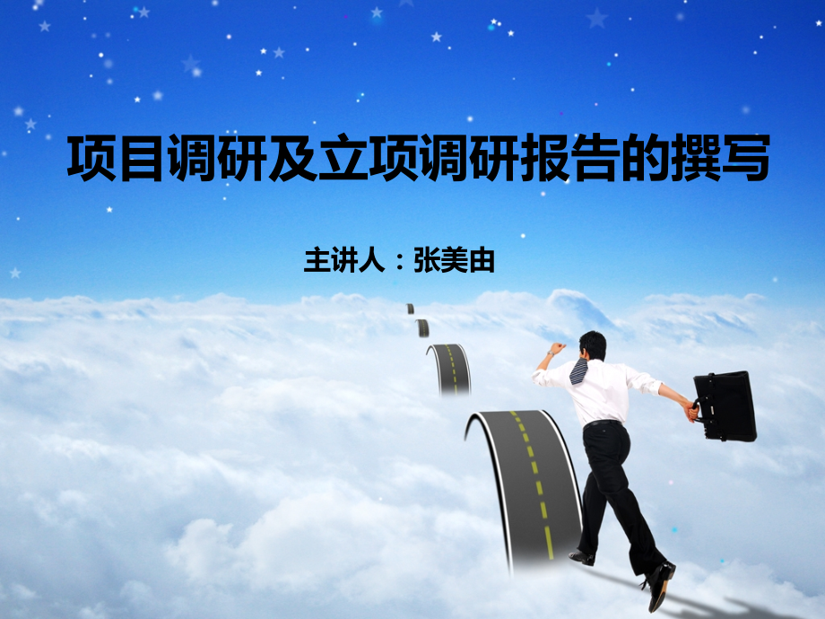 项目调研及立项调研报告的撰写.ppt_第1页