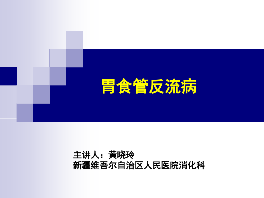 胃食管反流病PPT课件.ppt_第1页