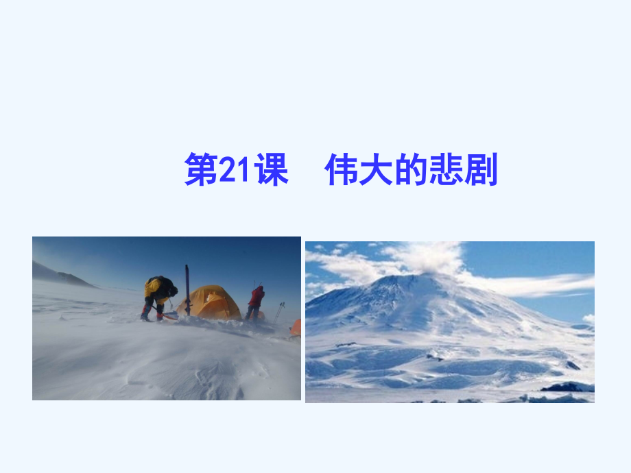 (部编)初中语文人教七年级下册《-伟大的悲剧》PPT.ppt_第1页