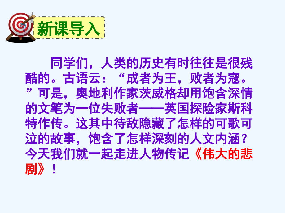 (部编)初中语文人教七年级下册《-伟大的悲剧》PPT.ppt_第2页
