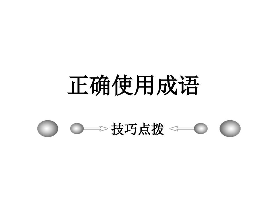 高考常见两用成语及常考成语积累.ppt_第1页