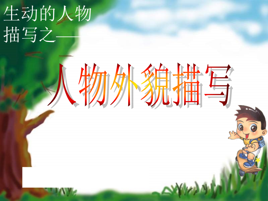 小升初小学语文外貌描写作文课件课件复习课件.ppt_第1页
