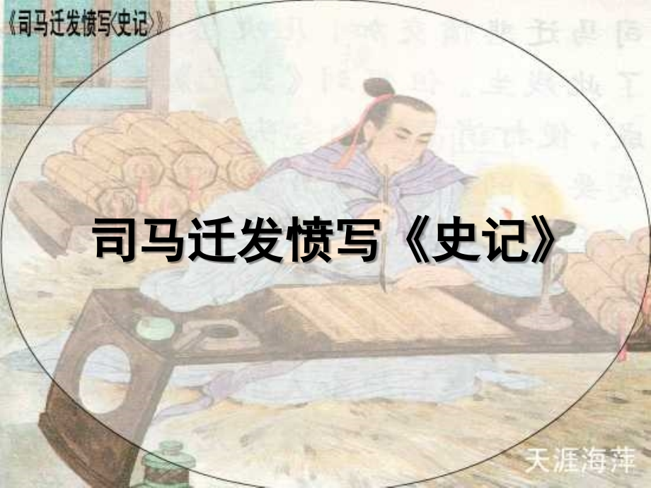苏教版第十册《司马迁发愤写史记》.ppt_第1页