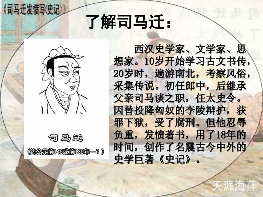 苏教版第十册《司马迁发愤写史记》.ppt_第2页