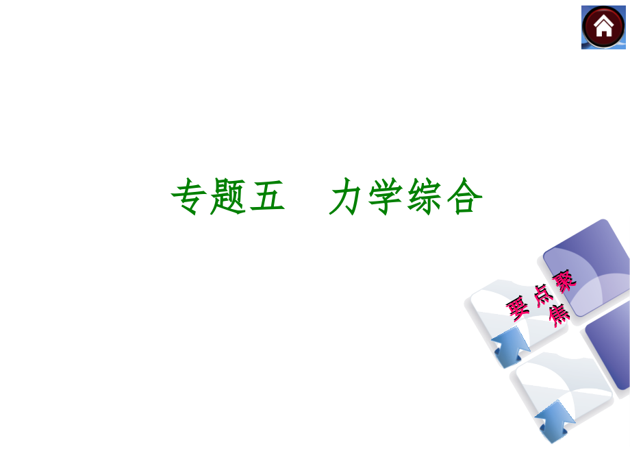 专题五　力学综合.ppt_第1页