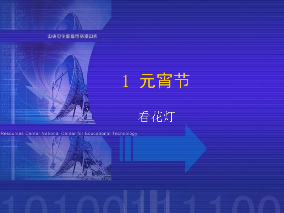 北师大版小学一年级下册语文《看花灯》课件PPT.ppt_第1页