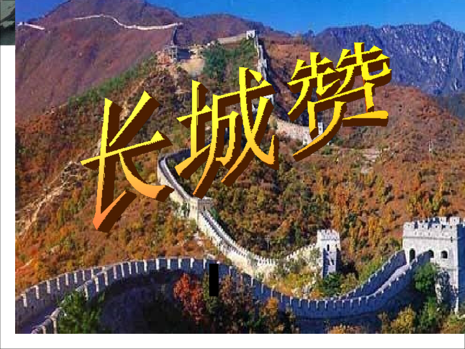 长城赞ppt课件.ppt_第1页