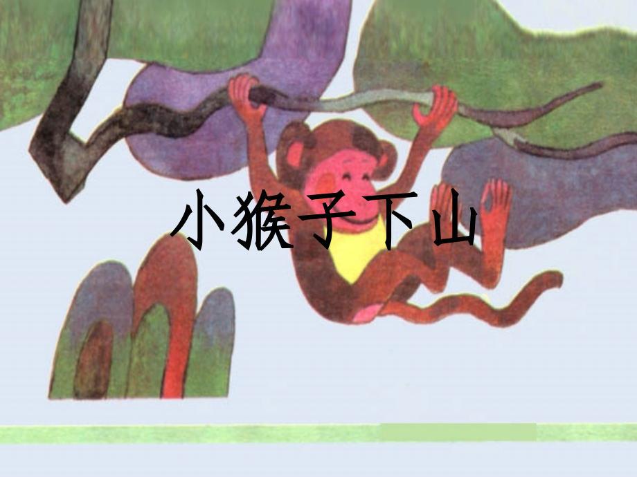 小猴子下山课件.ppt_第1页