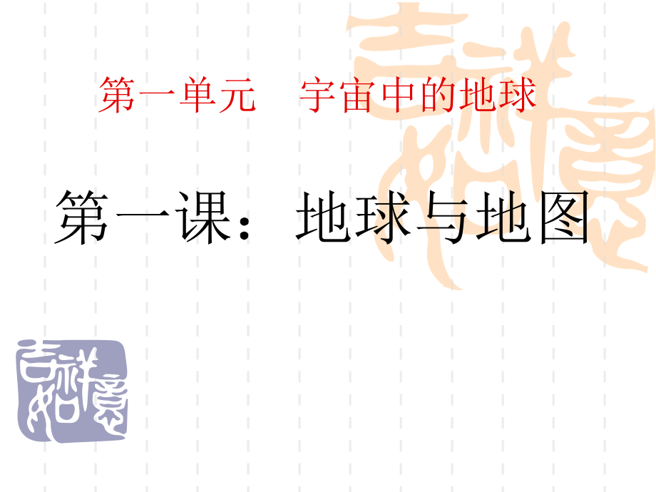 高三地理第一轮复习：地球和地图.ppt_第1页