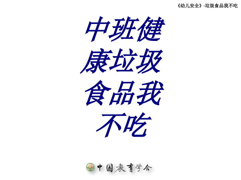 中班健康垃圾食品我不吃PPT培训课件.ppt_第1页