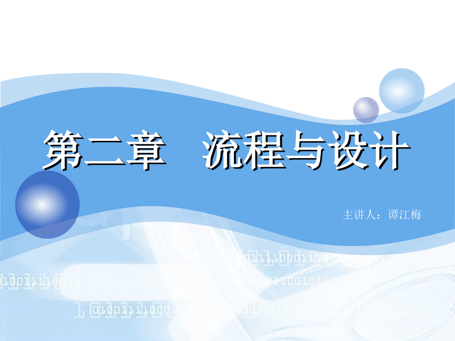 通用技术第二章《流程与设计》.ppt_第1页
