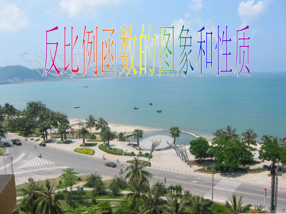 反比例函数性质.ppt_第1页