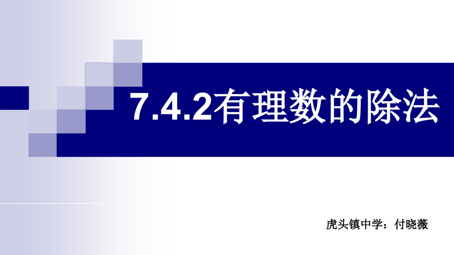 探索并运用有理数的除法法则.ppt_第1页