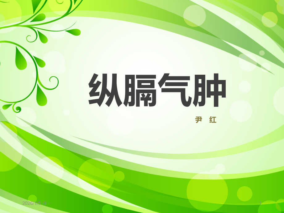纵膈气肿PPT课件.ppt_第1页