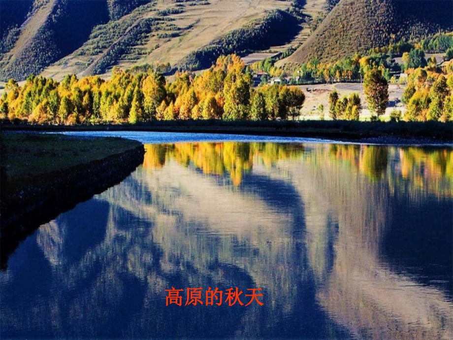 语文S版二上《秋天》.ppt_第1页