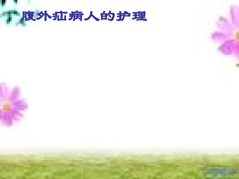 疝气护理查房.ppt_第1页