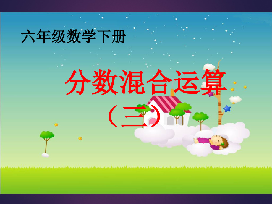 北师大版数学六年级上册《分数混合运算(三)》PPT课件.ppt_第1页