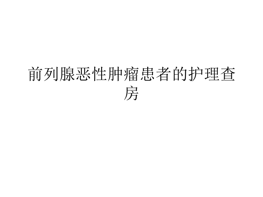 前列腺癌的护理查房PPT课件.ppt_第1页
