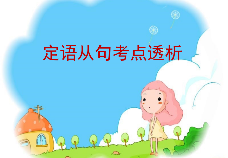 定语从句考点透析.pptx_第1页