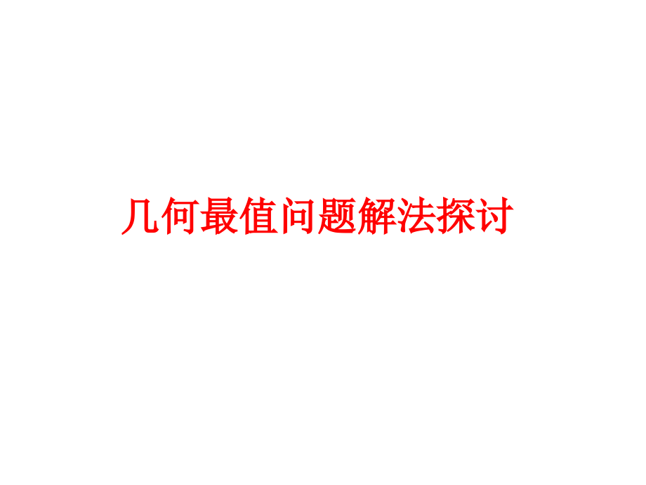 几何最值问题解法探讨.ppt_第1页