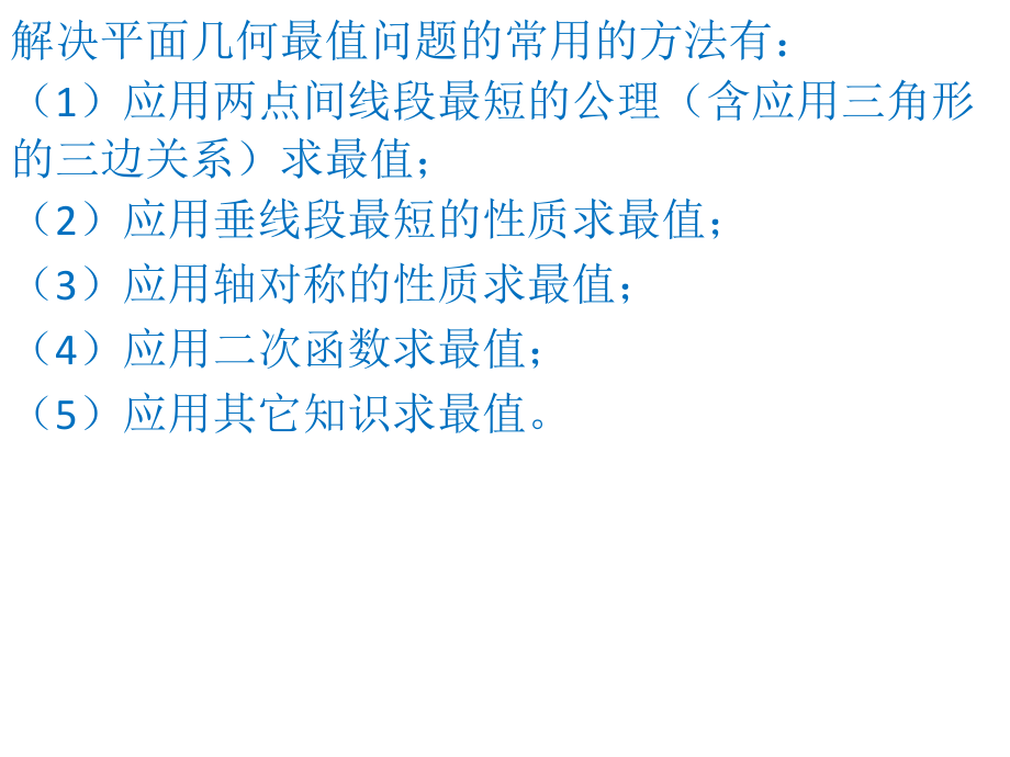 几何最值问题解法探讨.ppt_第2页