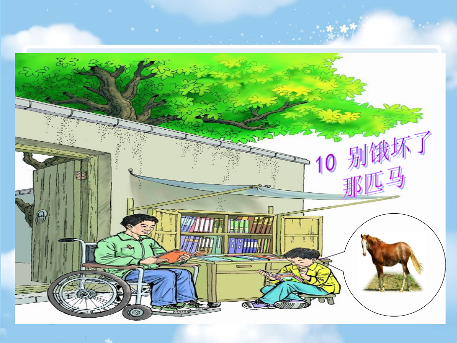 别饿坏了那匹马课件.ppt_第2页