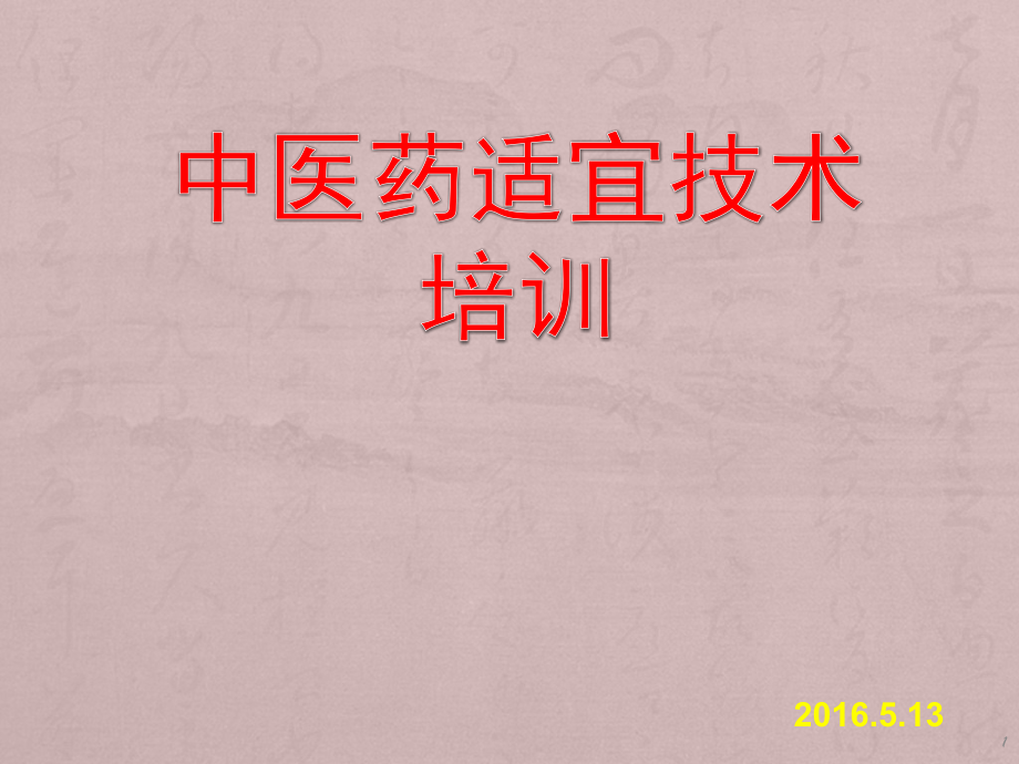 基层中医药适宜技术培训ppt课件.pptx_第1页