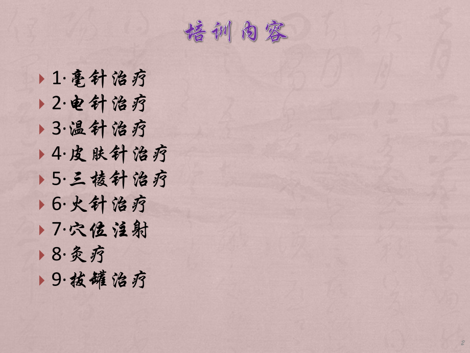 基层中医药适宜技术培训ppt课件.pptx_第2页