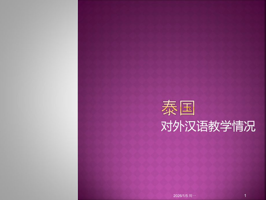 泰国对外汉语教学概况-PPT课件.ppt_第1页