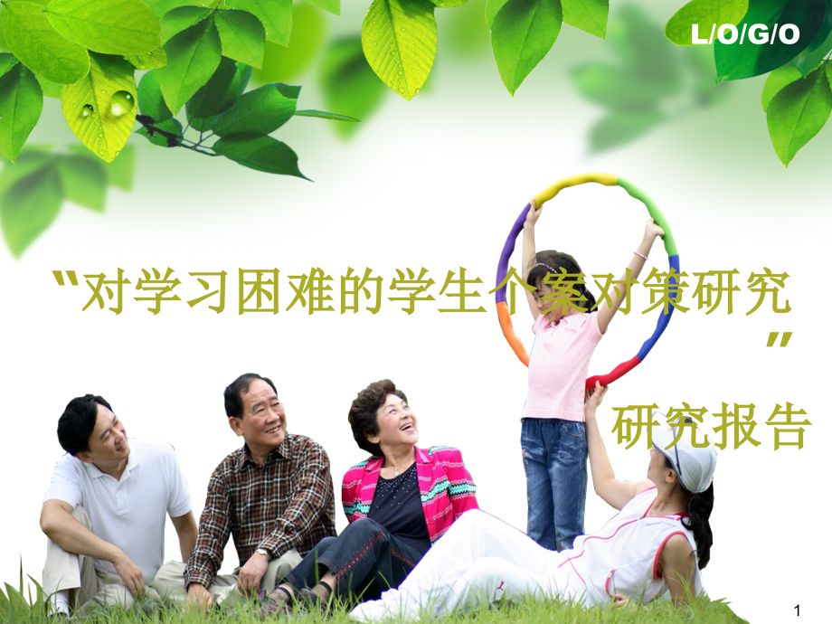 课题结题汇报ppt课件.ppt_第1页
