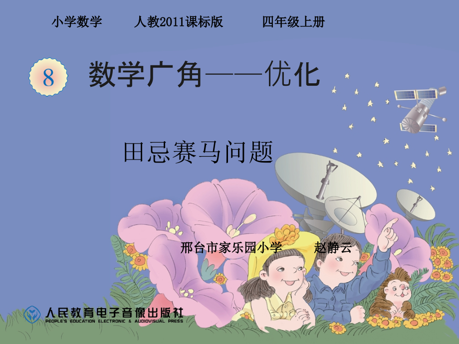 小学人教四年级数学田忌赛马中的策略.ppt_第1页
