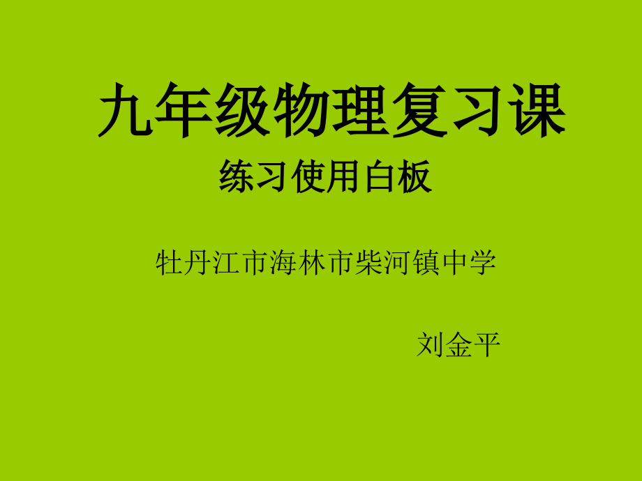我们爱上了物理学.ppt_第1页