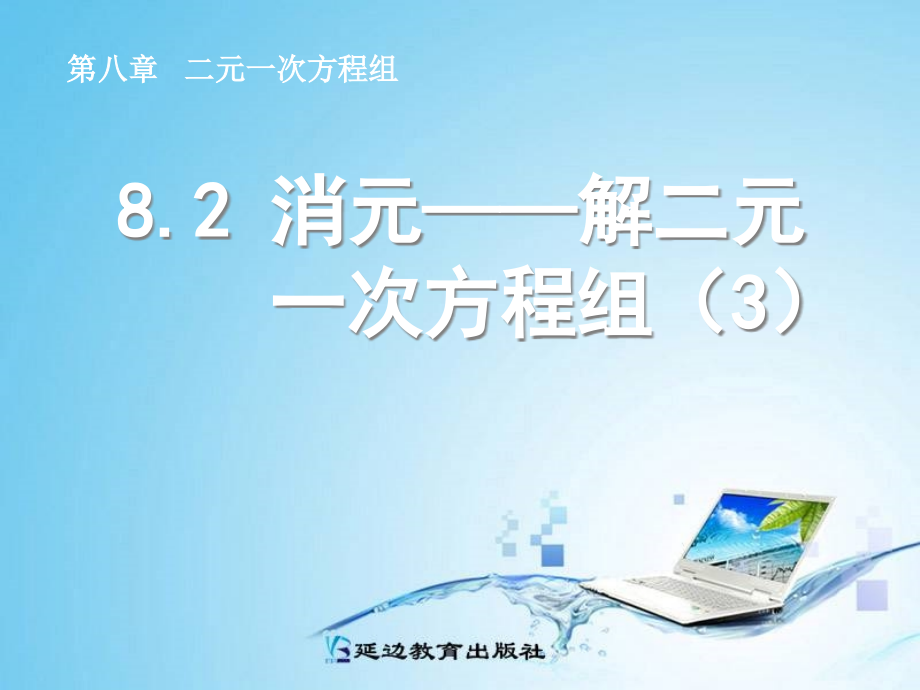 七年级下册-消元-------解二元一次方程组.ppt_第1页