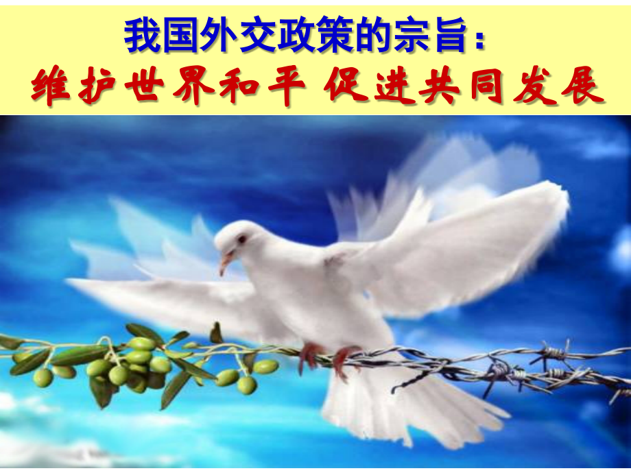 我国外交政策的宗旨：维护世界和平、促进共同发展.ppt_第1页