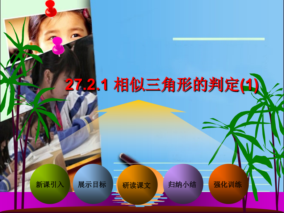 探究判定三角形相似的第一个定理.pptx_第1页