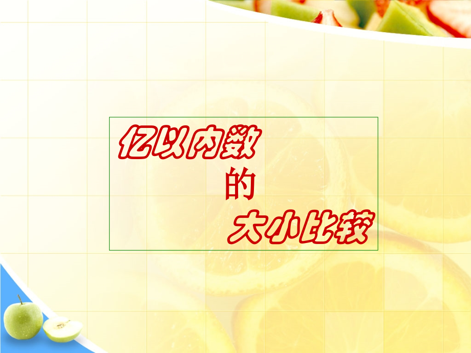小学人教四年级数学亿以内数的大小比较PPT.ppt_第1页