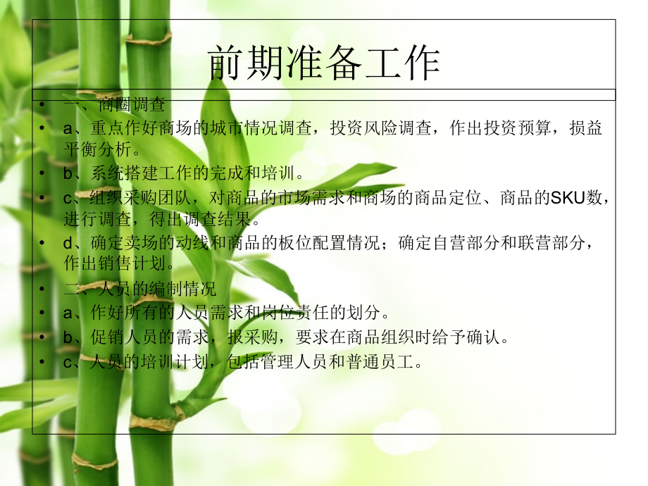 超市新店开业前后工作流程.ppt_第2页