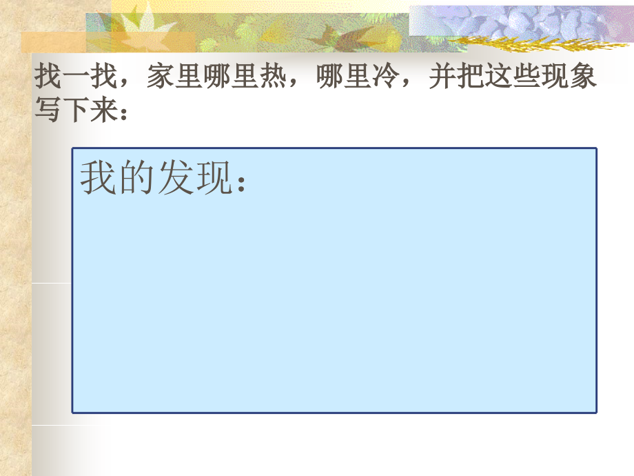 家里哪里热-哪里冷.ppt_第2页