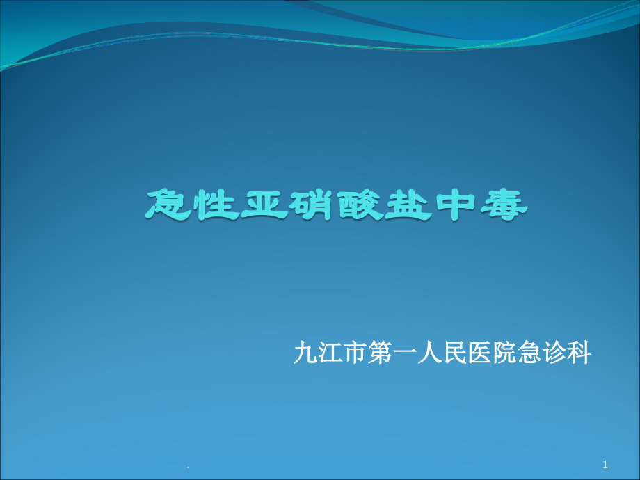 急性亚硝酸盐中毒PPT课件.ppt_第1页