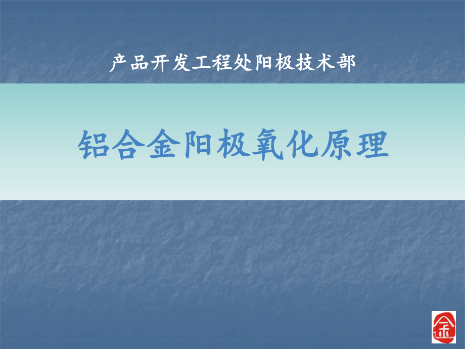 铝合金阳极氧化原理ppt课件.ppt_第1页
