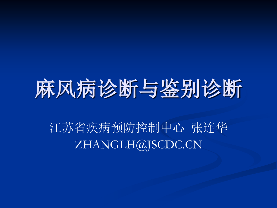 麻风病培训PPT课件.ppt_第1页