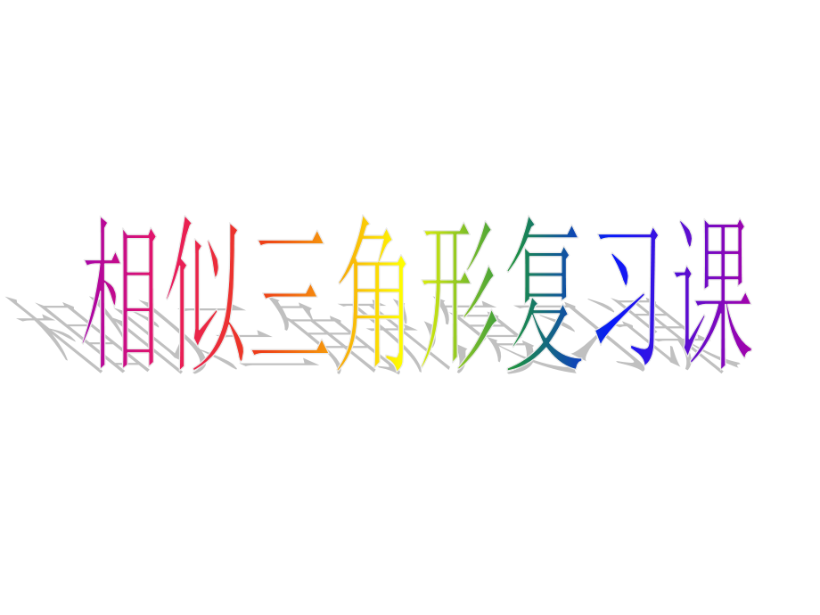《相似三角形》复习课件.ppt_第1页