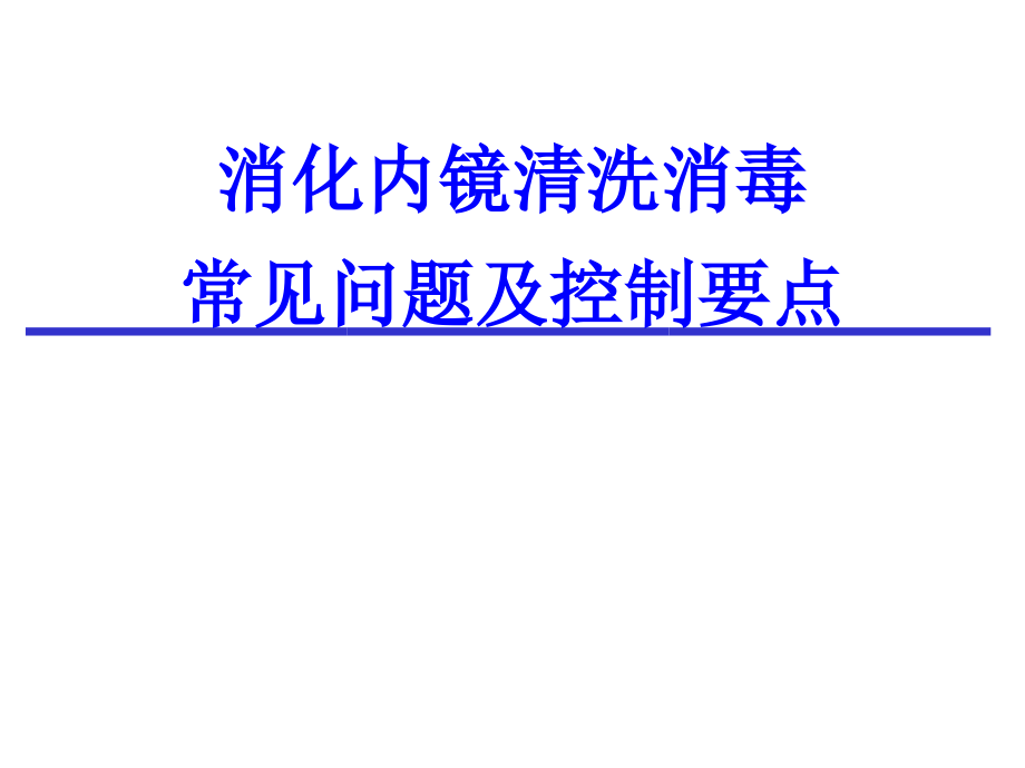 消化内镜清洗消毒常见问题及控制要点.ppt_第1页