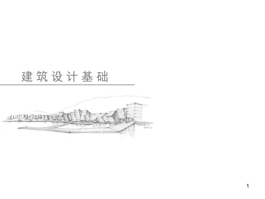 建筑设计基础ppt课件.ppt_第1页
