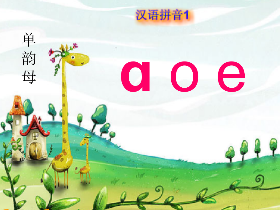 (部编)人教一年级上册aoe第二课时.ppt_第1页