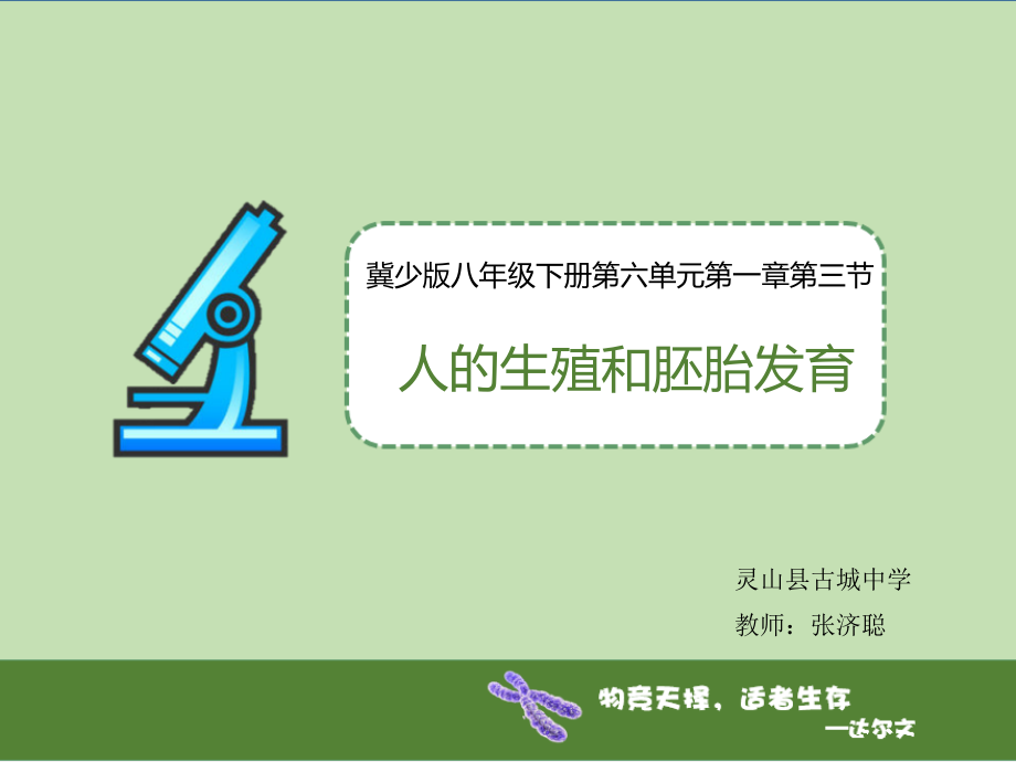 第三节人的生殖和胚胎发育.pptx_第1页