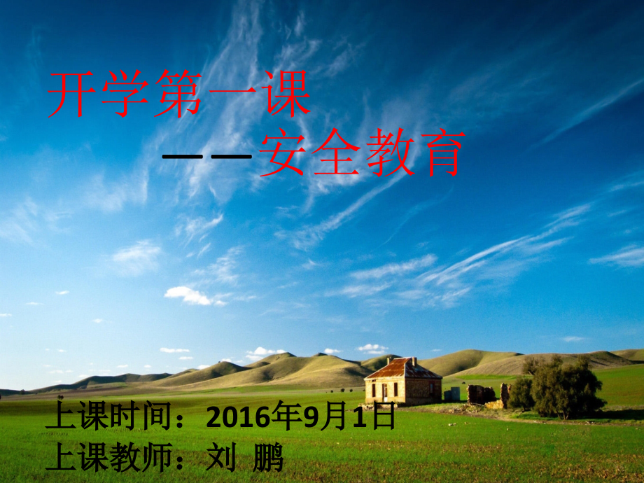开学第一课——安全教育（二年级）.ppt_第1页