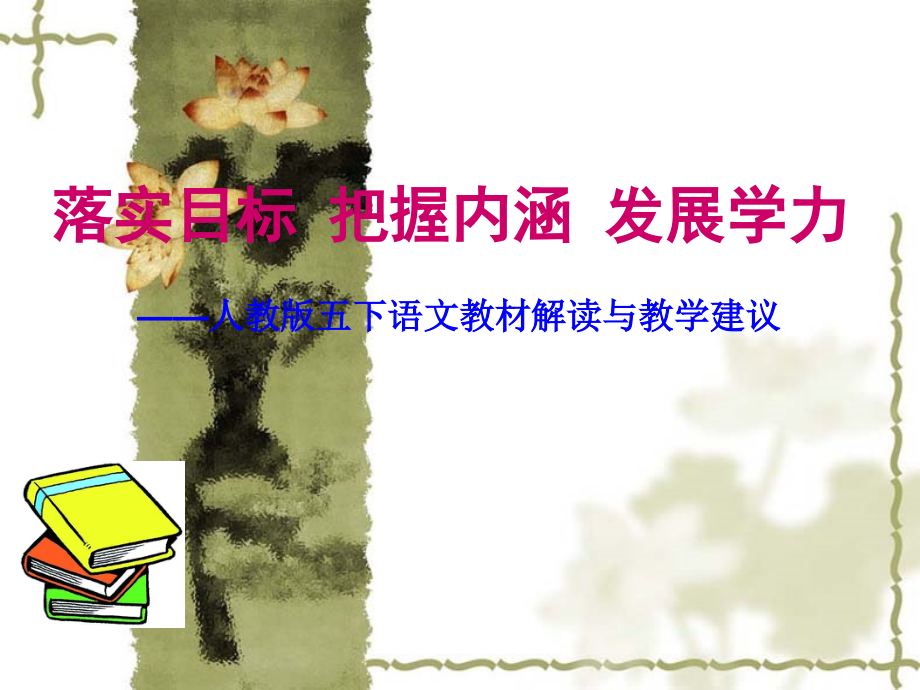 人教版五下语文教材解读与教学建议.ppt_第1页