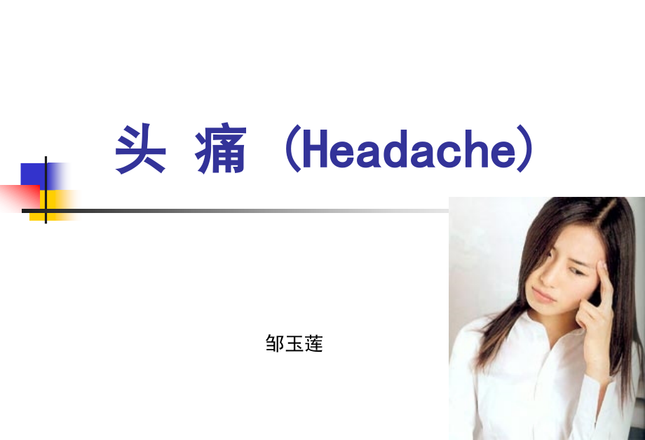 头痛的护理常规ppt课件.ppt_第1页